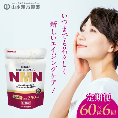 【6ヶ月連続定期便】NMN　[027Y28-T]