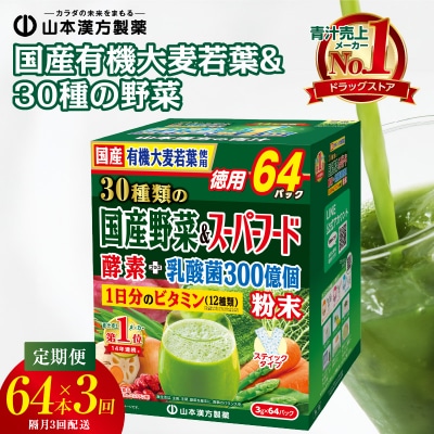 【2ヶ月に1度、3回送付定期便】国産有機大麦若葉&30種の野菜　[027Y30-T]