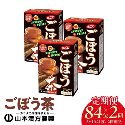 【3ヶ月に1度、2回送付定期便】ごぼう茶　[027Y35-T]