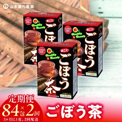 【3ヶ月に1度、2回送付定期便】ごぼう茶　[027Y35-T]