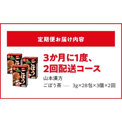 【3ヶ月に1度、2回送付定期便】ごぼう茶　[027Y35-T]