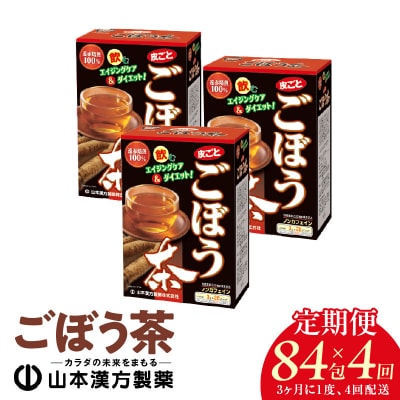 【3ヶ月に1度、4回送付定期便】ごぼう茶　[027Y36-T]