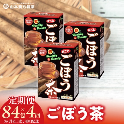 【3ヶ月に1度、4回送付定期便】ごぼう茶　[027Y36-T]