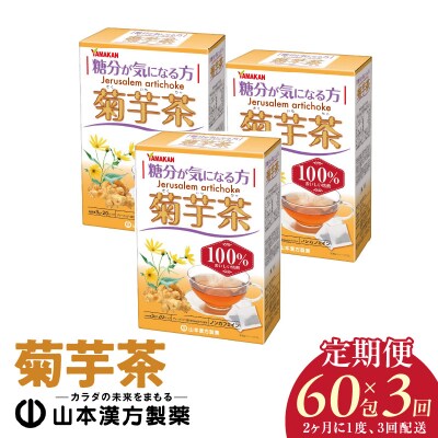 【2ヶ月に1度、3回送付定期便】菊芋茶　[027Y37-T]