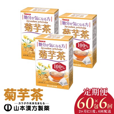 【2ヶ月に1度、6回送付定期便】菊芋茶　[027Y38-T]