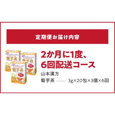 【2ヶ月に1度、6回送付定期便】菊芋茶　[027Y38-T]