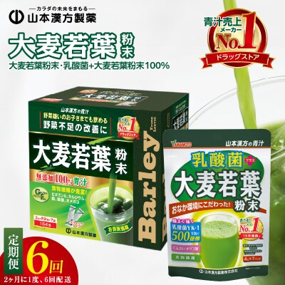 【2ヶ月に1度、6回送付定期便】大麦若葉粉末+乳酸菌+大麦若葉粉末[027Y41-T]