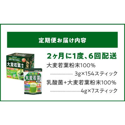 【2ヶ月に1度、6回送付定期便】大麦若葉粉末+乳酸菌+大麦若葉粉末[027Y41-T]