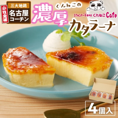 くんねこ濃厚カタラーナ 4個入り　くんねこカフェ [115N04]