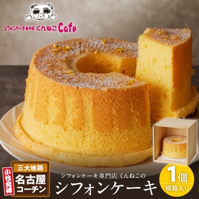 名古屋コーチンシフォンケーキ(桐箱入り)　くんねこカフェ　[115N07]