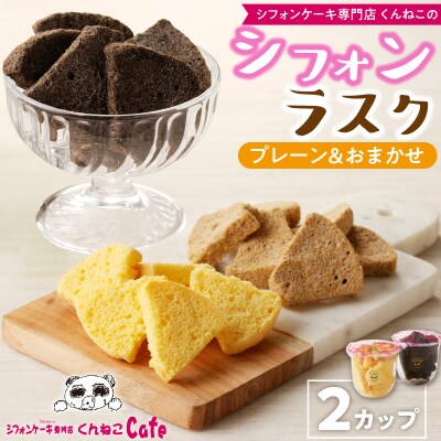 シフォンラスク 2カップ　くんねこカフェ [115N08]