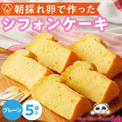 シフォンケーキ 5個入　(プレーン)　くんねこカフェ　[115N09]
