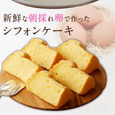シフォンケーキ 5個入　(プレーン)　くんねこカフェ　[115N09]