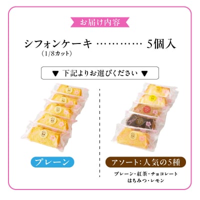 シフォンケーキ 5個入　(プレーン)　くんねこカフェ　[115N09]
