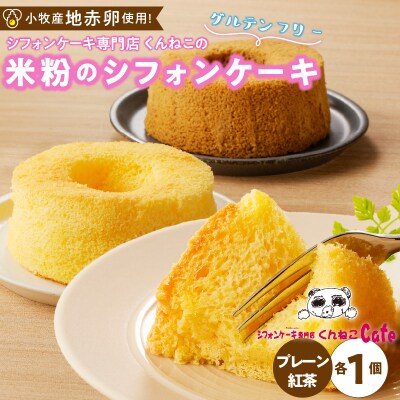 米粉のシフォンケーキ　グルテンフリー　くんねこカフェ　[115N11]