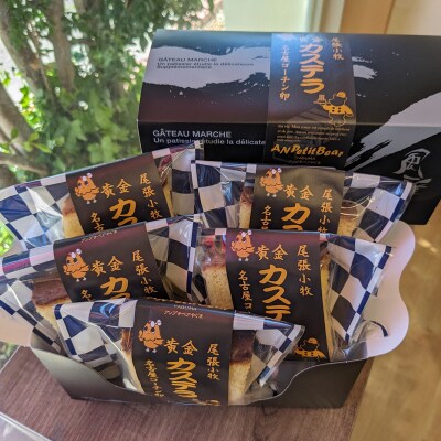 尾張小牧黄金カステラ(名古屋コーチンカステラ)5個入 個包装 ざらめ[120A01]