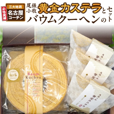 尾張小牧黄金カステラと小牧山城バウムクーヘンのセット 名古屋コーチン 和三盆[120A03]