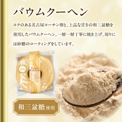 尾張小牧黄金カステラと小牧山城バウムクーヘンのセット 名古屋コーチン 和三盆[120A03]