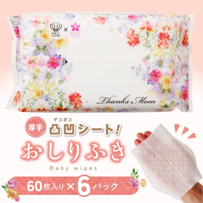 おしりふき6パック(60枚入り)厚手の凹凸シート使用![056T07]