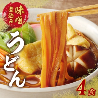 味噌煮込みうどん4食セット[004O03]