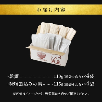 味噌煮込みうどん4食セット[004O03]
