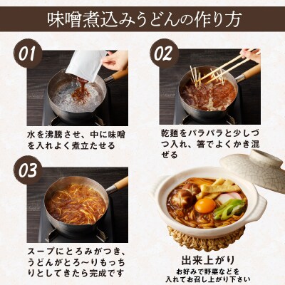 味噌煮込みうどん6食セット[004O04]