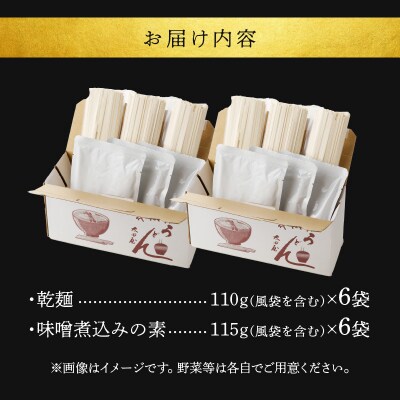 味噌煮込みうどん6食セット[004O04]