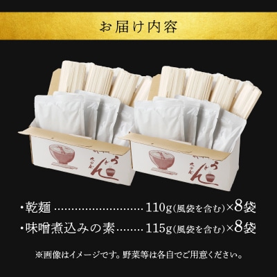 味噌煮込みうどん8食セット[004O05]