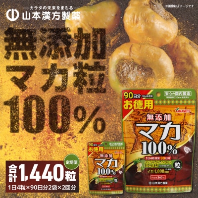 【6ヶ月に1度、2回送付定期便】山本漢方の無添加マカ粒　[027Y17-T]