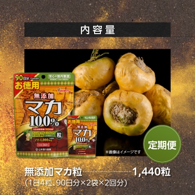 【6ヶ月に1度、2回送付定期便】山本漢方の無添加マカ粒　[027Y17-T]