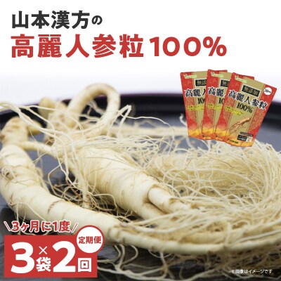 【3ヶ月に1度、2回送付定期便】山本漢方の無添加高麗人参粒　[027Y18-T]