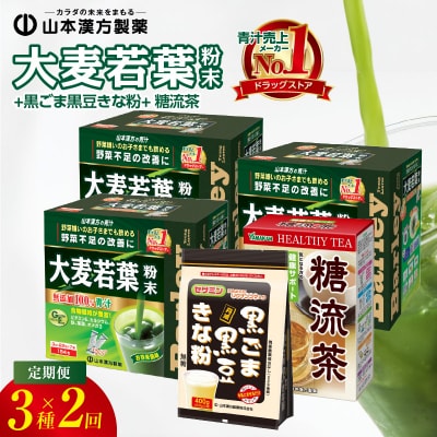 【6ヶ月に1度、2回送付定期便】大麦若葉粉末+黒ごま黒豆きな粉+ 糖流茶　[027Y26-T]