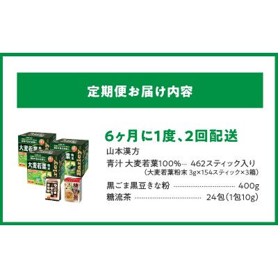 【6ヶ月に1度、2回送付定期便】大麦若葉粉末+黒ごま黒豆きな粉+ 糖流茶　[027Y26-T]
