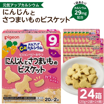 【Pigeon】ベビーおやつ 元気アップカルシウム　にんじんとさつまいものビスケット[052S07]