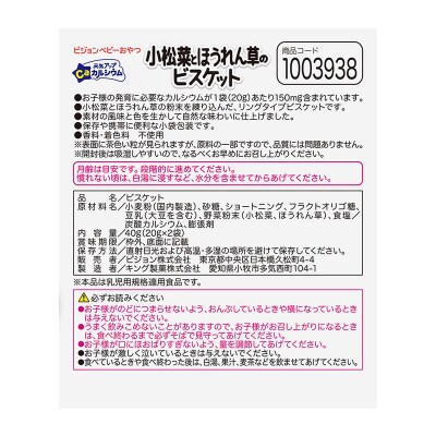 【Pigeon】ベビーおやつ 元気アップカルシウム　小松菜とほうれん草のビスケット[052S09]