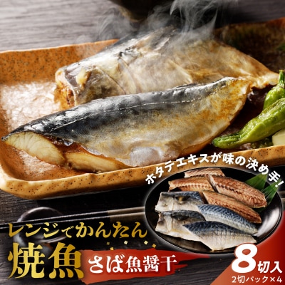 「ジョイフーズ」レンジでかんたん焼魚(さば 魚醤干)　[052S10]