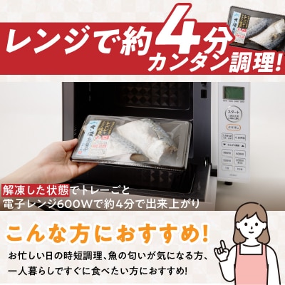 「ジョイフーズ」レンジでかんたん焼魚(さば 魚醤干)　[052S10]