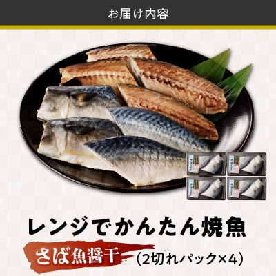 「ジョイフーズ」レンジでかんたん焼魚(さば 魚醤干)　[052S10]