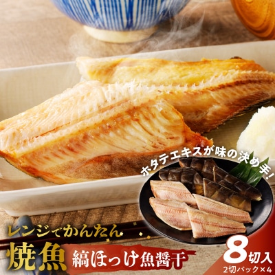 「ジョイフーズ」レンジでかんたん焼魚(縞ほっけ 魚醤干)　[052S11]