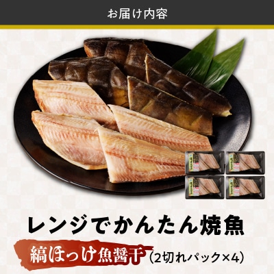 「ジョイフーズ」レンジでかんたん焼魚(縞ほっけ 魚醤干)　[052S11]