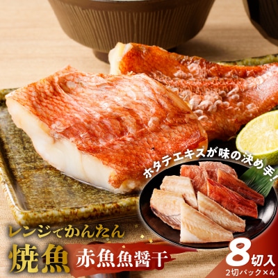 「ジョイフーズ」レンジでかんたん焼魚(赤魚 魚醤干)　[052S12]