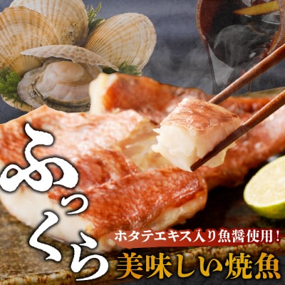 「ジョイフーズ」レンジでかんたん焼魚(赤魚 魚醤干)　[052S12]
