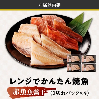 「ジョイフーズ」レンジでかんたん焼魚(赤魚 魚醤干)　[052S12]