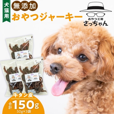 犬猫用 ペットフード 無添加おやつジャーキー 牛たん皮(肉) ペット おやつ[143O01]