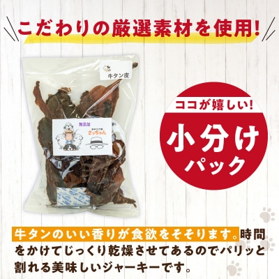 犬猫用 ペットフード 無添加おやつジャーキー 牛たん皮(肉) ペット おやつ[143O01]