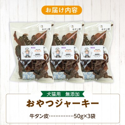 犬猫用 ペットフード 無添加おやつジャーキー 牛たん皮(肉) ペット おやつ[143O01]