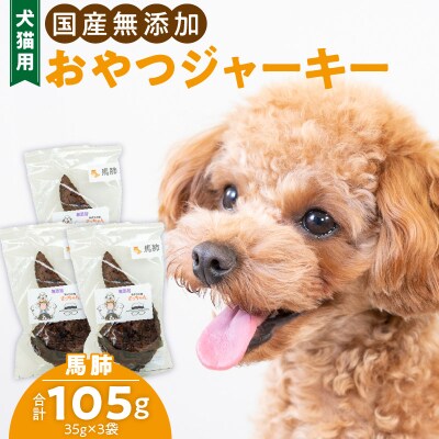 犬猫用　ペットフード　国産無添加おやつジャーキー　馬肺(肉)　ペット　おやつ[143O02]