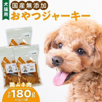犬猫用　ペットフード　国産無添加おやつジャーキー　鶏ムネ肉(肉)　ペット　おやつ[143O04]