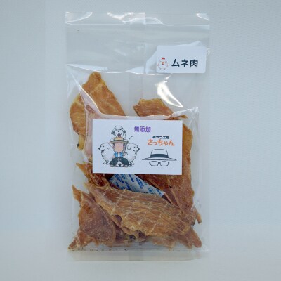 犬猫用　ペットフード　国産無添加おやつジャーキー　鶏ムネ肉(肉)　ペット　おやつ[143O04]