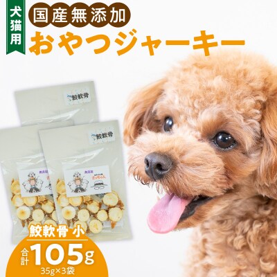 犬猫用　ペットフード　国産無添加おやつジャーキー　鮫軟骨 小(魚)※主に小・中型犬用[143O11]